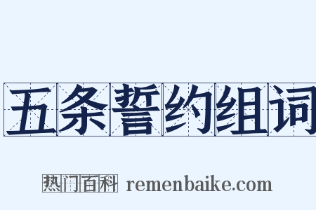 五条誓约组词是什么意思的图片